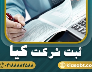 ثبت شرکت در سال 1405