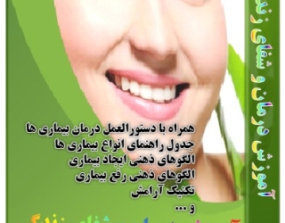 آموزش درمان بدون دارو : شفای زندگی