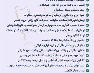 ارائه خدمات اداری، مالی و مالیاتی