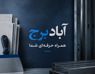 آباد برج تامین ابزار الات و تجیزات رنگ کاری و کناف کاری 