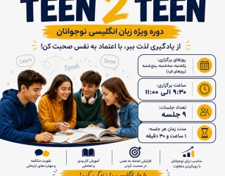 دوره زبان نوجوانان