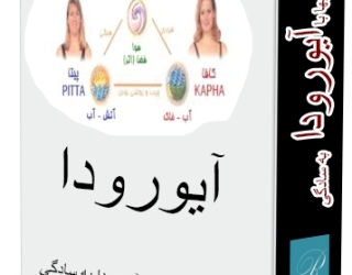 آموزش آیورودا (طب کهن هندی)