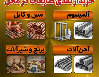 خریدار انواع ضایعات فلزی (مس، برنج، آلمینیوم، آهن)/ تسویه نق