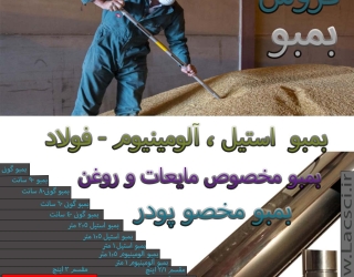 بمبو غلات