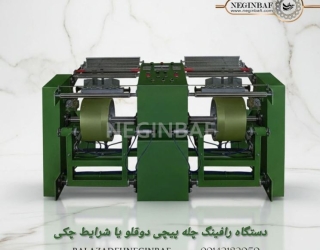 واردات و فروش دستگاه رافینگ چله پیچی دوقلو با شرایط چکی