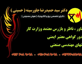 مشاور ، ناظر و بازرس معتمد وزارت کار – صدور گواهی معتبر ایمنی تستهای مهندسی صنعتی