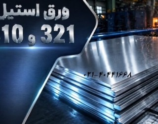 وارد کننده و تامین کننده ورق های استیل 310و321