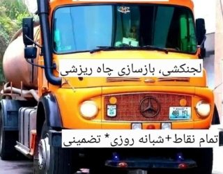 تخلیه چاه فاضلاب / لوله بازکنی / لایروبی / رفع نم و بو/ تمام نقاط شبانه روزی