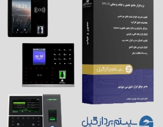 سیستم های حضور و غیاب و کنترل تردد سیستم پرداز