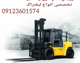 1000031832 سرویس لیفتراک در کرج ، تعمیرات لیفتراک در کرج ، مکانیک لیفتراک در کرج