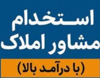 استخدام مشاور املاک