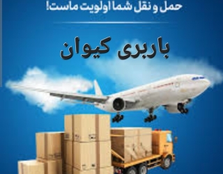 1000139968 باربری کیوان سنندج حمل باربه تمام نقاط ایران
