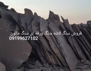  فروش سنگ مالون سنگ لاشه سنگ ورقه ای 