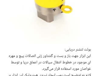 بولت تنشنر دریایی