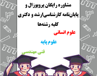 انجام پایان نامه با تخصص و کیفیت بالا برای دانشجویان