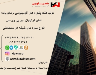 تیزر 1 در و پنجره آلومینیومی و upvc