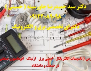 87865363 (3) مدرس ( تاسیسات الکتریکال ایمنی برق ارتینگ اتوماسیون صنعتی ) در صنعت و دانشگاه