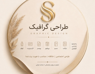 🎨 طراحی گرافیک حرفه‌ای | لوگو، پوستر، کارت ویزیت، منو، بروشور و...
