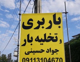 1000201691 باربری و حمل اثاث منزل کلارآباد | 09113104670