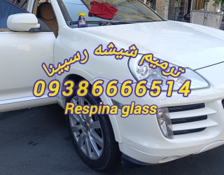 1000042913 ترمیم شیشه ، ترمیم شیشه اتومبیل ، 09386666514 رسپینا