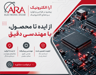 طراحی و تولید تخصصی بردهای الکترونیکی صنعتی