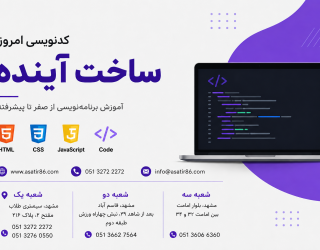  آموزش طراحی وب از صفر تا بازار کار