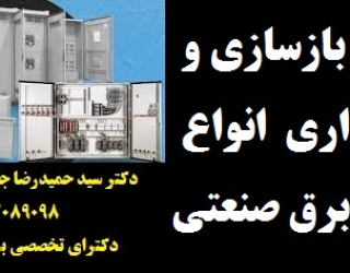 ساخت، بازسازی و نگهداری از انواع تابلوهای برق صنعتی