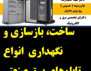 ⦁	ساخت، بازسازی و نگهداری از انواع تابلوهای برق صنعتی