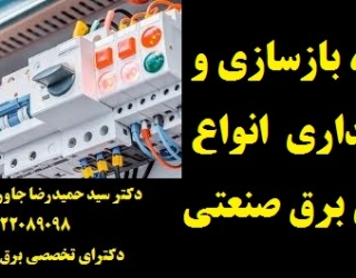 ⦁	ساخت، بازسازی و نگهداری از انواع تابلوهای برق صنعتی