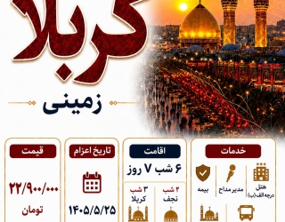 تور زمینی عتبات عالیات ویژه شهریور 1405