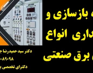 45فص45ف455 ⦁ ساخت، بازسازی و نگهداری از انواع تابلوهای برق صنعتی