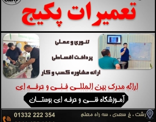 شروع دوره راه اندازی و تعمیرات پکیج