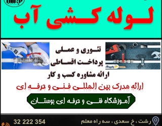 شروع دوره آموزشی لوله کشی 