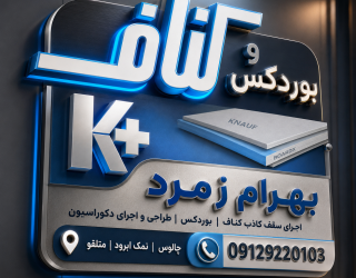 9097 پخش بوردکس مازندران(چالوس-نمک ابرود-متلقو)