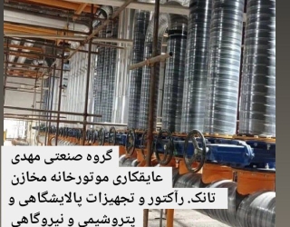 عایقکاری موتورخانه مخازن کانال لوله چیلر داک بویلر رآکتور دیگ بخار هیتر گاز عایق‌بندی مخزن 