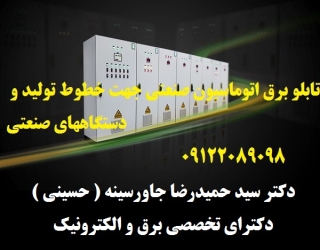 تابلو برق اتوماسیون صنعتی جهت خطوط تولید و دستگاههای صنعتی
