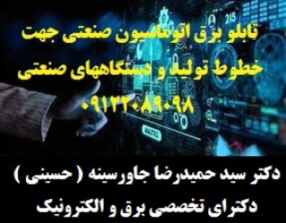 تابلو برق اتوماسیون صنعتی جهت خطوط تولید و دستگاههای صنعتی
