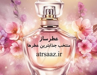 عطر فروشگاه عطرساز عطر امضای خود را در عطرساز خرید کنید