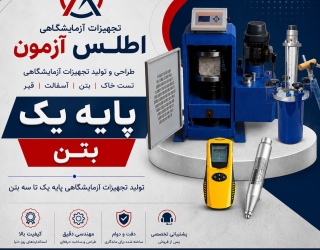 215625 تولید کننده تجیهزات آزمایشگاهی خاک و بتن