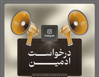 پذیرش ادمین