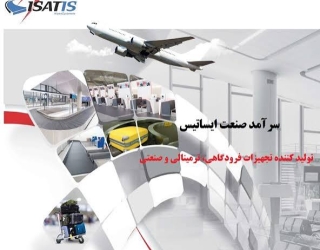 تولید کننده تجهیزات فرودگاهی و ...