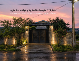  ویلای سنددار 324 متری رحیم‌آباد . مستاجر دارد
