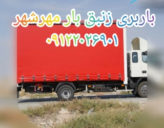 باربری مهرشهر اتوبار زنبق بار 