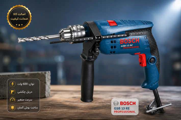 دریل چکشی Bosch GSB 16 RE اصلی 701 وات