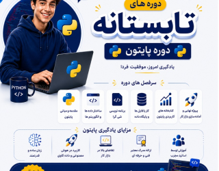 دوره پایتون 