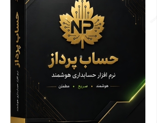 نرم افزار جامع حسابداری حساب پرداز