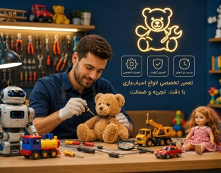 تعمیر اسباب بازی