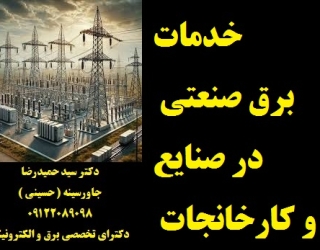 خدمات برق صنعتی در صنایع و کارخانجات