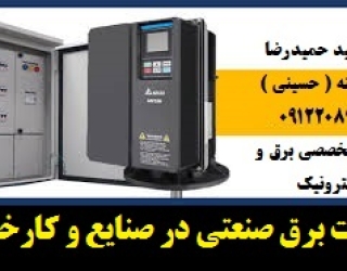 فغاثا566 خدمات برق صنعتی در صنایع و کارخانجات