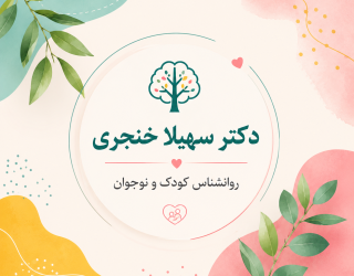 روان‌شناس کودک و نوجوان